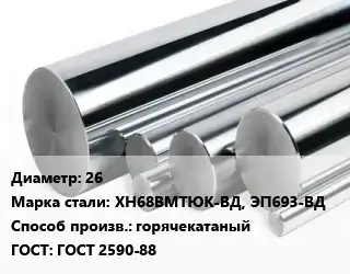 Круг нержавеющий 26 Сталь: ХН68ВМТЮК-ВД, ЭП693-ВД горячекатаный ГОСТ: ГОСТ 2590-88